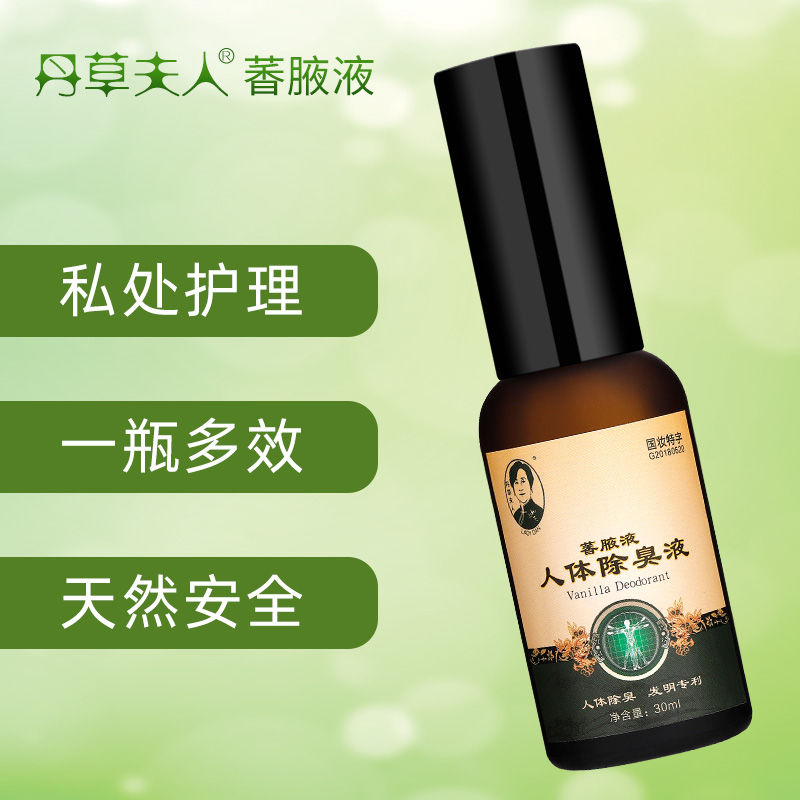 丹草本人体除臭液剂私处狐臭净腹股沟肛周胸部乳头异味腋臭净味